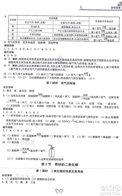 江苏人民出版社2021创新课时作业本九年级化学上册沪教版答案