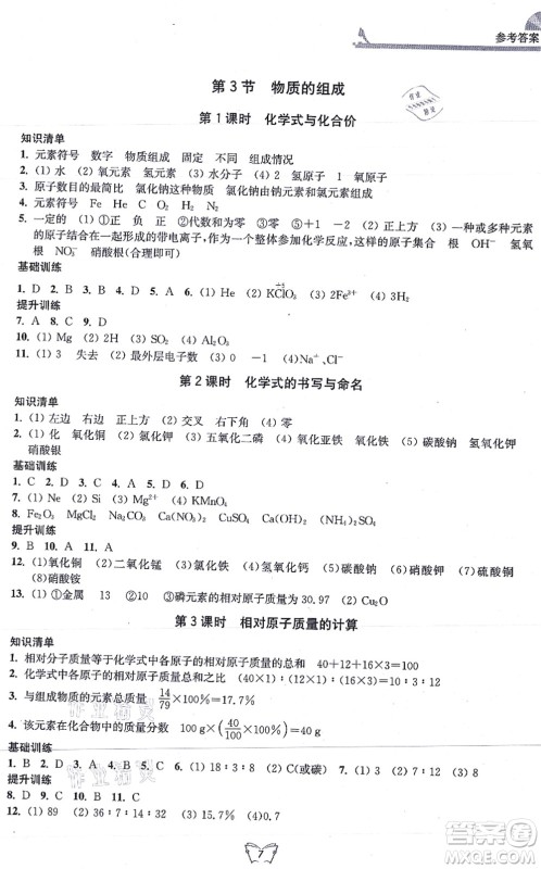 江苏人民出版社2021创新课时作业本九年级化学上册沪教版答案