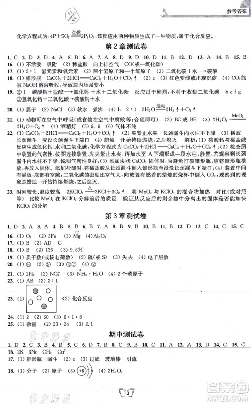 江苏人民出版社2021创新课时作业本九年级化学上册沪教版答案