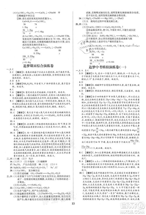 北方妇女儿童出版社2021追梦之旅铺路卷九年级化学科粤版河南专版参考答案