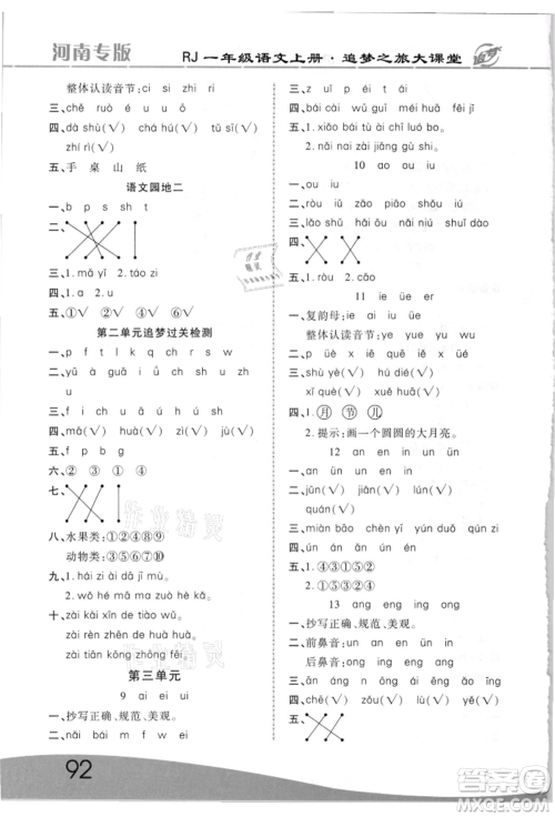 天津科学技术出版社2021追梦之旅大课堂一年级语文上册人教版河南专版参考答案