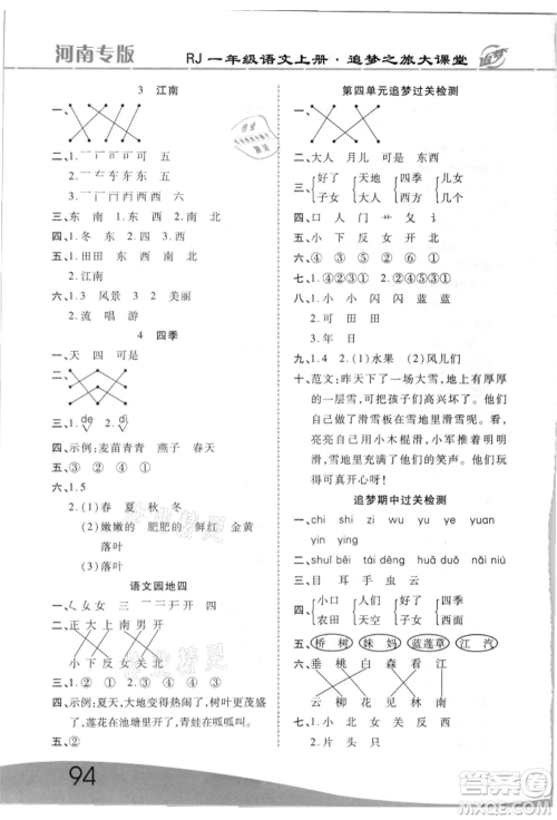 天津科学技术出版社2021追梦之旅大课堂一年级语文上册人教版河南专版参考答案