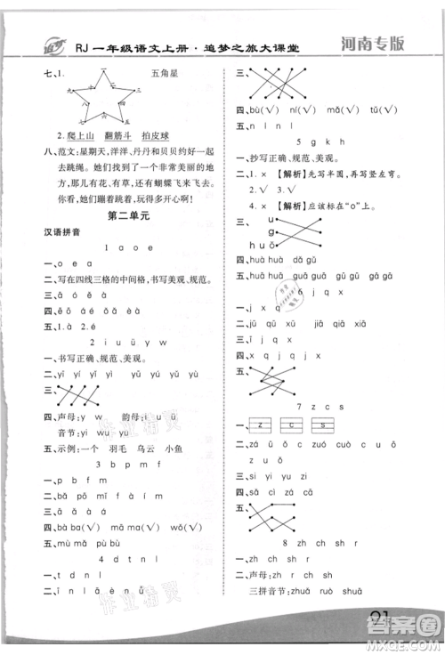 天津科学技术出版社2021追梦之旅大课堂一年级语文上册人教版河南专版参考答案