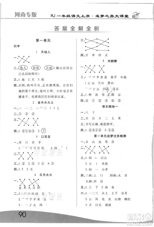 天津科学技术出版社2021追梦之旅大课堂一年级语文上册人教版河南专版参考答案