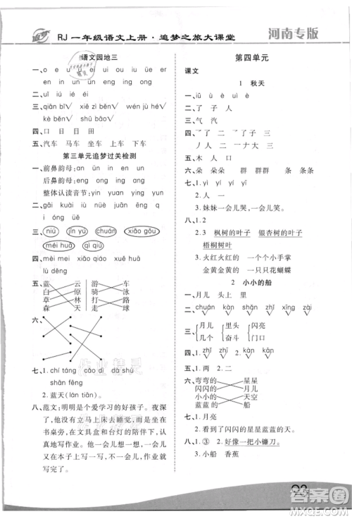 天津科学技术出版社2021追梦之旅大课堂一年级语文上册人教版河南专版参考答案