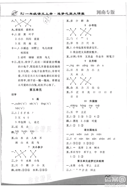 天津科学技术出版社2021追梦之旅大课堂一年级语文上册人教版河南专版参考答案