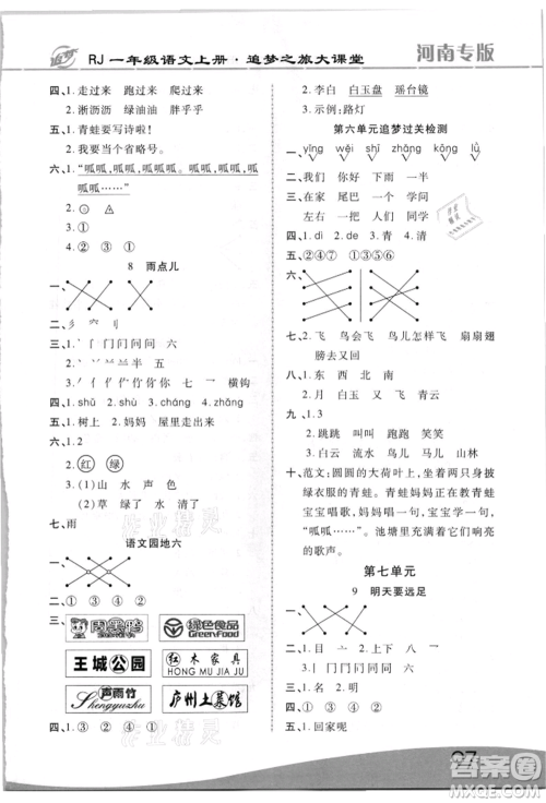 天津科学技术出版社2021追梦之旅大课堂一年级语文上册人教版河南专版参考答案