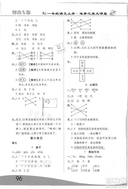 天津科学技术出版社2021追梦之旅大课堂一年级语文上册人教版河南专版参考答案