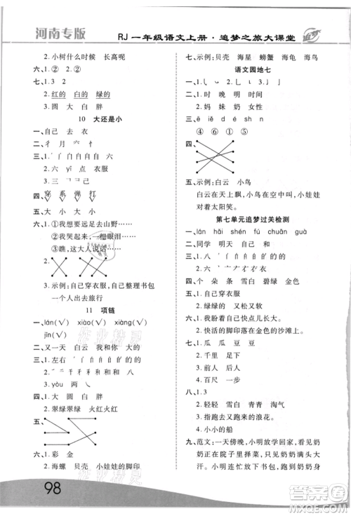 天津科学技术出版社2021追梦之旅大课堂一年级语文上册人教版河南专版参考答案