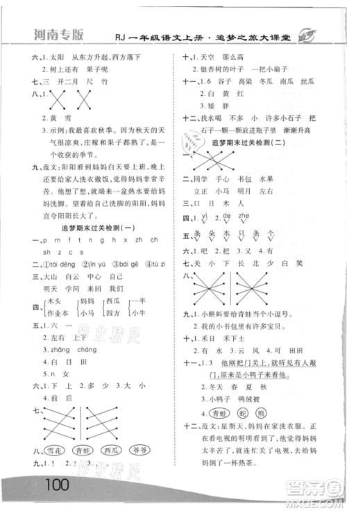 天津科学技术出版社2021追梦之旅大课堂一年级语文上册人教版河南专版参考答案