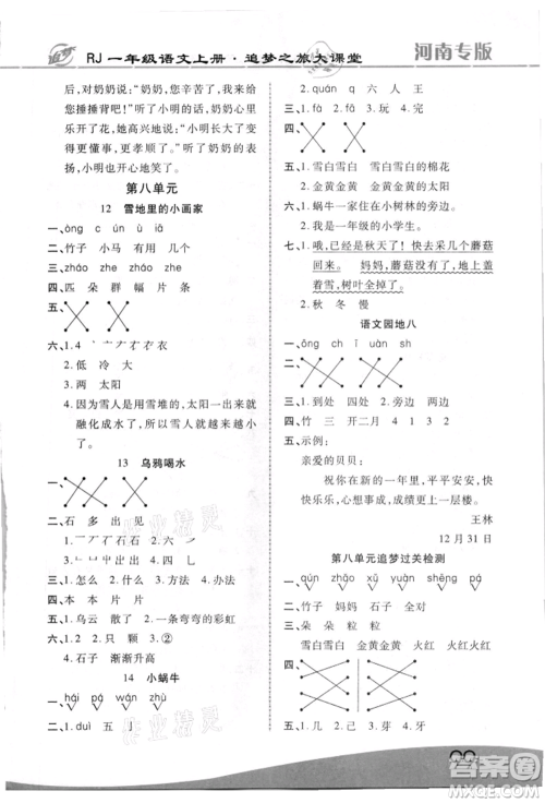 天津科学技术出版社2021追梦之旅大课堂一年级语文上册人教版河南专版参考答案