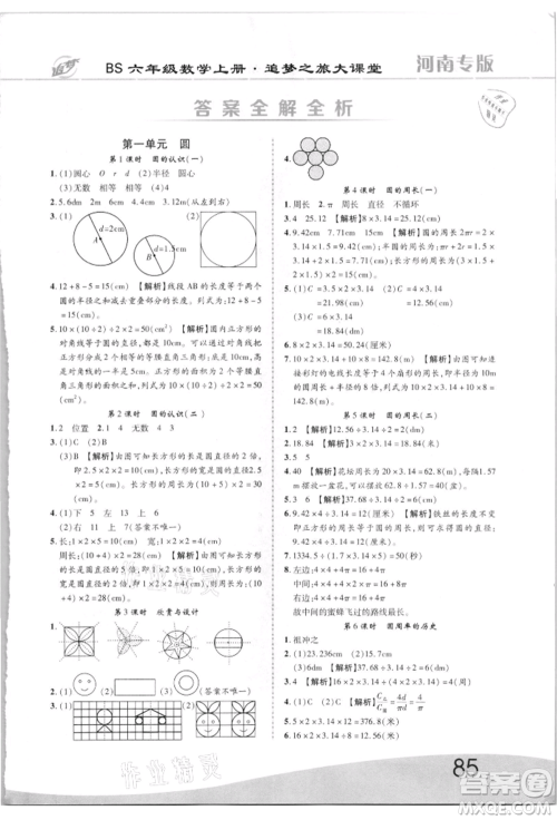 天津科学技术出版社2021追梦之旅大课堂六年级数学上册北师大版河南专版参考答案