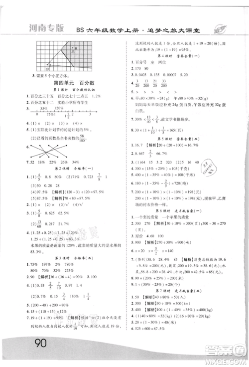 天津科学技术出版社2021追梦之旅大课堂六年级数学上册北师大版河南专版参考答案