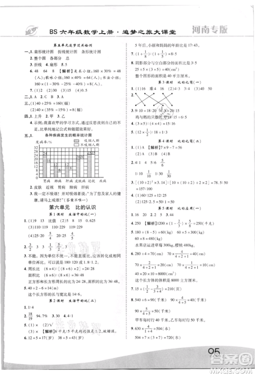 天津科学技术出版社2021追梦之旅大课堂六年级数学上册北师大版河南专版参考答案