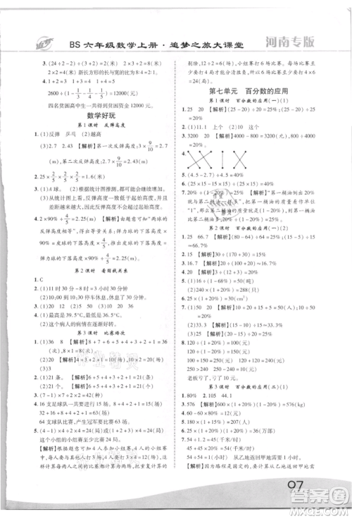 天津科学技术出版社2021追梦之旅大课堂六年级数学上册北师大版河南专版参考答案