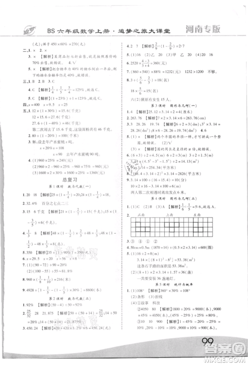 天津科学技术出版社2021追梦之旅大课堂六年级数学上册北师大版河南专版参考答案