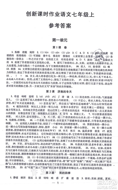 江苏凤凰美术出版社2021创新课时作业七年级语文上册全国版答案
