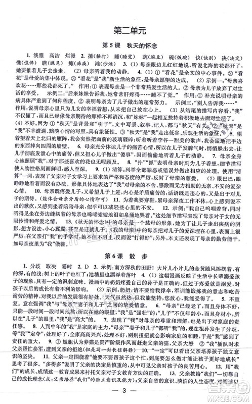 江苏凤凰美术出版社2021创新课时作业七年级语文上册全国版答案