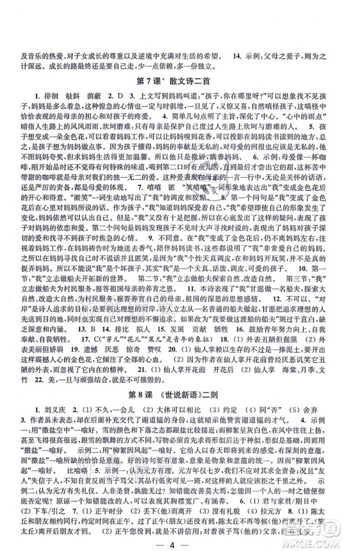 江苏凤凰美术出版社2021创新课时作业七年级语文上册全国版答案