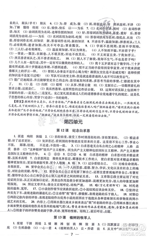 江苏凤凰美术出版社2021创新课时作业七年级语文上册全国版答案