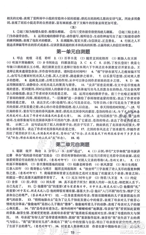 江苏凤凰美术出版社2021创新课时作业七年级语文上册全国版答案