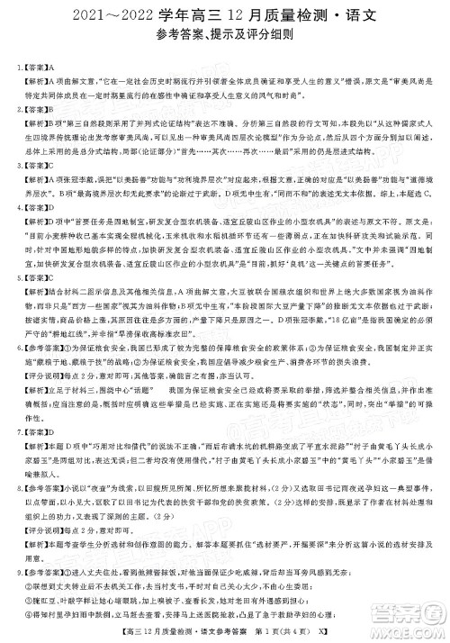 金科大联考2021-2022学年高三12月质量检测语文试题及答案 金科大联考2021-2022学年高三12月质量检测语文试题及答案
