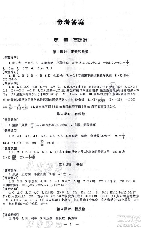 江苏凤凰美术出版社2021创新课时作业七年级数学上册新课标全国版答案