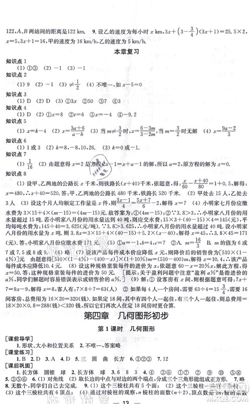 江苏凤凰美术出版社2021创新课时作业七年级数学上册新课标全国版答案