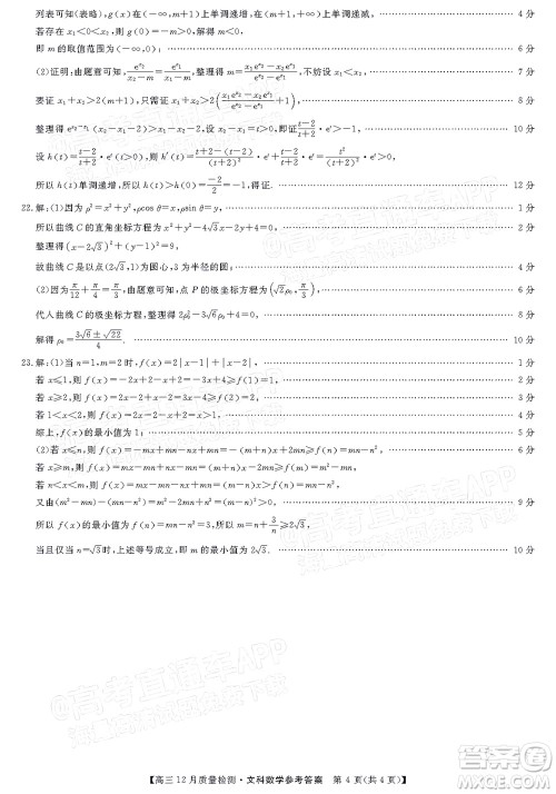 金科大联考2021-2022学年高三12月质量检测文科数学试题及答案