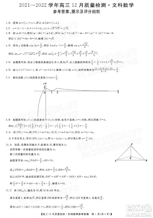 金科大联考2021-2022学年高三12月质量检测文科数学试题及答案