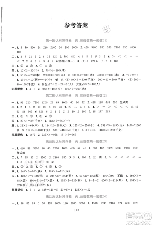 北方妇女儿童出版社2021金色课堂复习金卷同步跟踪大试卷三年级数学上册苏教版参考答案