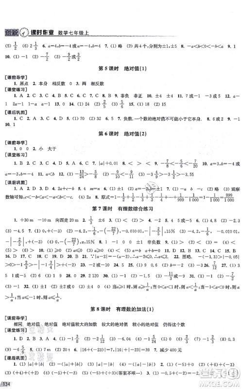 江苏凤凰美术出版社2021创新课时作业七年级数学上册全国版专用版答案 江苏凤凰美术出版社2021创新课时作业七年级数学上册全国版专用版答案