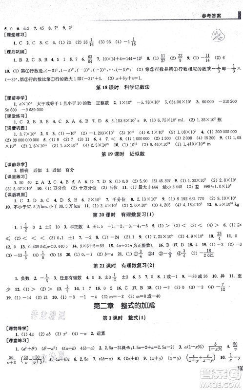 江苏凤凰美术出版社2021创新课时作业七年级数学上册全国版专用版答案