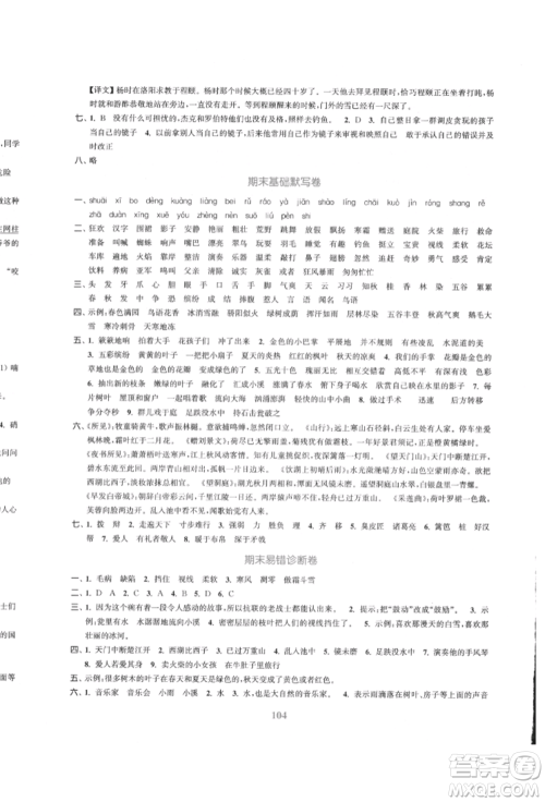 北方妇女儿童出版社2021金色课堂复习金卷同步跟踪大试卷三年级语文上册人教版参考答案