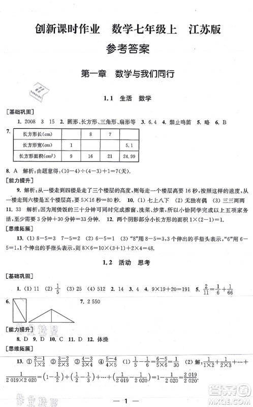 江苏凤凰美术出版社2021创新课时作业七年级数学上册新课标江苏版答案