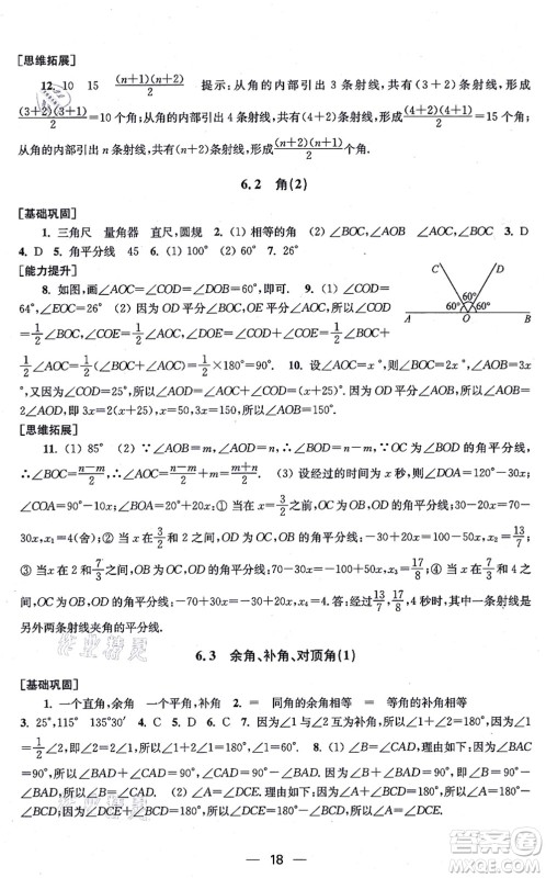 江苏凤凰美术出版社2021创新课时作业七年级数学上册新课标江苏版答案