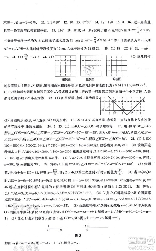 江苏凤凰美术出版社2021创新课时作业七年级数学上册新课标江苏版答案