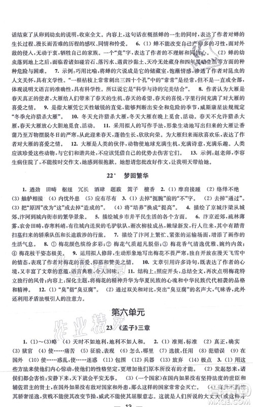 江苏凤凰美术出版社2021创新课时作业八年级语文上册全国版答案 江苏凤凰美术出版社2021创新课时作业八年级语文上册全国版答案