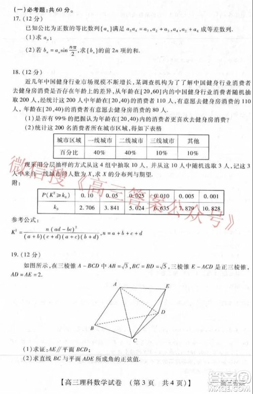 非凡吉创22届高三年级模拟调研三高三理科数学试题及答案