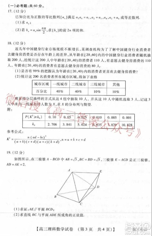 非凡吉创22届高三年级模拟调研三高三理科数学试题及答案