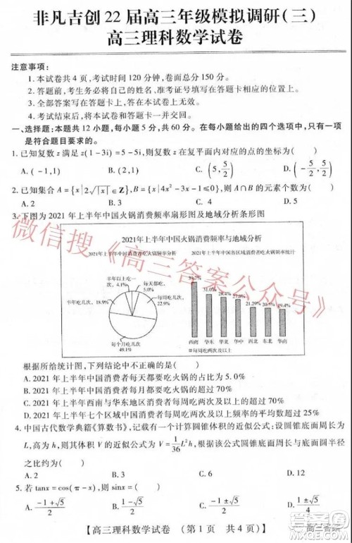 非凡吉创22届高三年级模拟调研三高三理科数学试题及答案