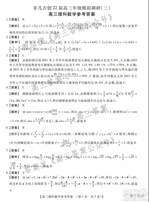 非凡吉创22届高三年级模拟调研三高三理科数学试题及答案