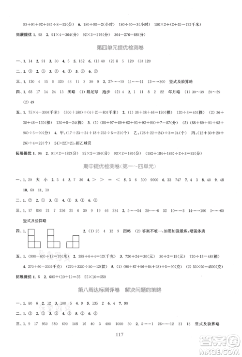 北方妇女儿童出版社2021金色课堂复习金卷同步跟踪大试卷四年级数学上册苏教版参考答案