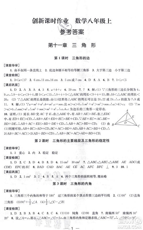 江苏凤凰美术出版社2021创新课时作业八年级数学上册新课标全国版答案 江苏凤凰美术出版社2021创新课时作业八年级数学上册新课标全国版答案