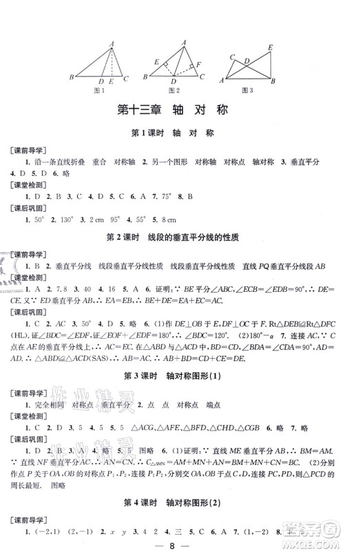 江苏凤凰美术出版社2021创新课时作业八年级数学上册新课标全国版答案 江苏凤凰美术出版社2021创新课时作业八年级数学上册新课标全国版答案