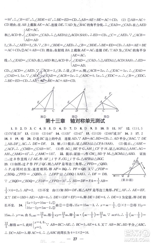 江苏凤凰美术出版社2021创新课时作业八年级数学上册新课标全国版答案