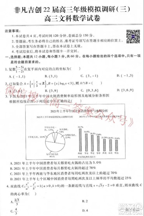 非凡吉创22届高三年级模拟调研三高三文科数学试题及答案