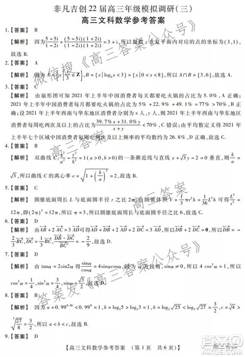 非凡吉创22届高三年级模拟调研三高三文科数学试题及答案 非凡吉创22届高三年级模拟调研三高三文科数学试题及答案