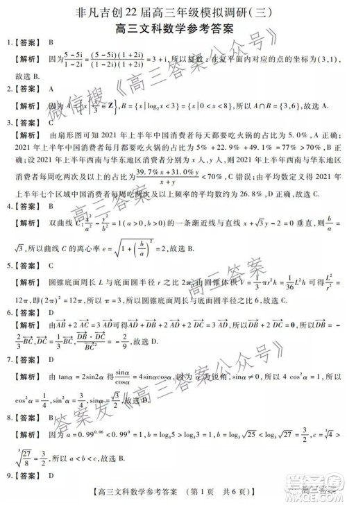 非凡吉创22届高三年级模拟调研三高三文科数学试题及答案