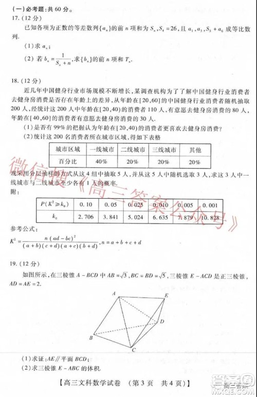 非凡吉创22届高三年级模拟调研三高三文科数学试题及答案